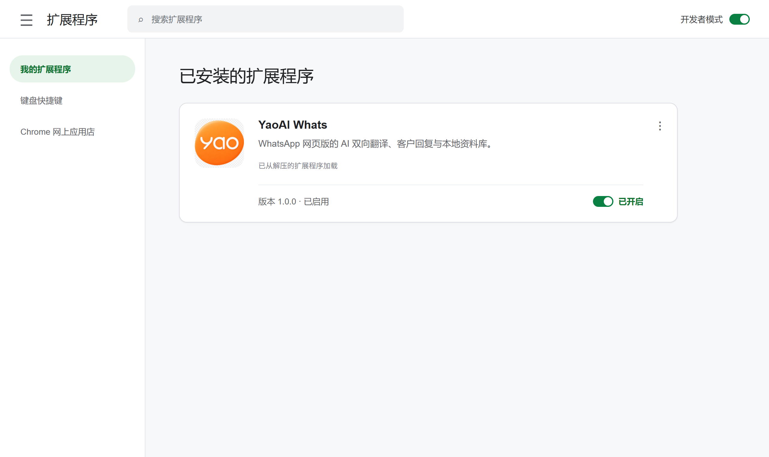 YaoAI Whats 在 Chrome 扩展程序页面安装完成